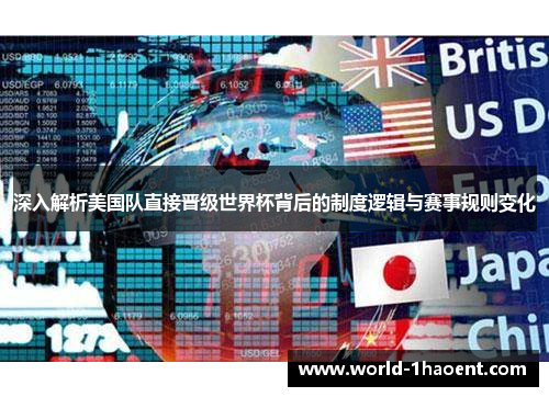 深入解析美国队直接晋级世界杯背后的制度逻辑与赛事规则变化 深入解析美国队直接晋级世界杯背后的制度逻辑与赛事规则变化