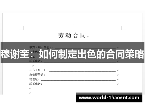 穆谢奎：如何制定出色的合同策略