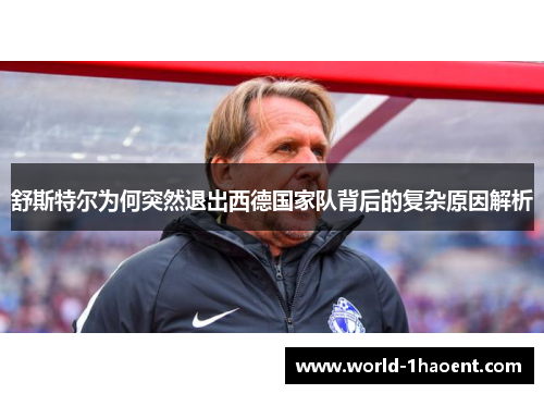 舒斯特尔为何突然退出西德国家队背后的复杂原因解析