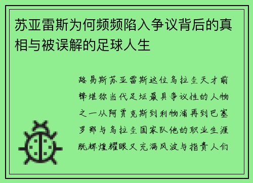 苏亚雷斯为何频频陷入争议背后的真相与被误解的足球人生 苏亚雷斯为何频频陷入争议背后的真相与被误解的足球人生