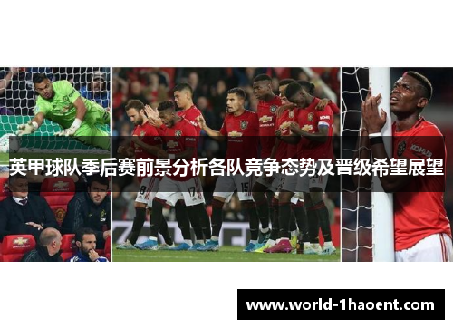 英甲球队季后赛前景分析各队竞争态势及晋级希望展望 英甲球队季后赛前景分析各队竞争态势及晋级希望展望