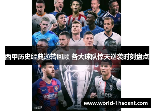 西甲历史经典逆转回顾 各大球队惊天逆袭时刻盘点