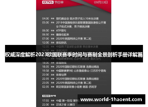 权威深度解析2023欧国联赛季时间与赛制全景剖析手册详解篇
