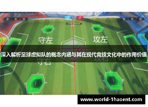 深入解析足球虚拟队的概念内涵与其在现代竞技文化中的作用价值 深入解析足球虚拟队的概念内涵与其在现代竞技文化中的作用价值