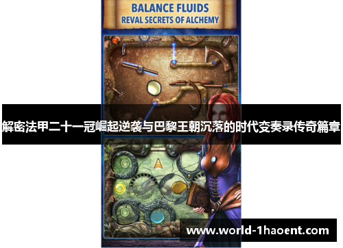 解密法甲二十一冠崛起逆袭与巴黎王朝沉落的时代变奏录传奇篇章