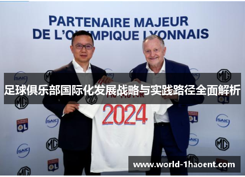 足球俱乐部国际化发展战略与实践路径全面解析