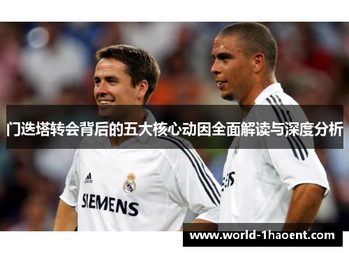 门迭塔转会背后的五大核心动因全面解读与深度分析