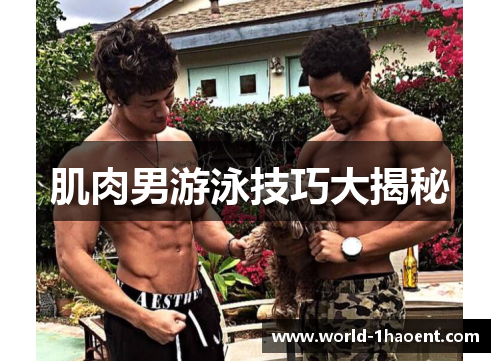 肌肉男游泳技巧大揭秘 肌肉男游泳技巧大揭秘