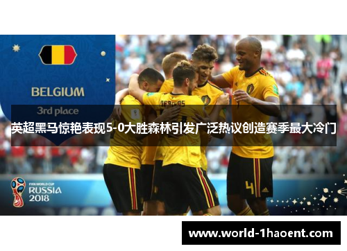 英超黑马惊艳表现5-0大胜森林引发广泛热议创造赛季最大冷门 英超黑马惊艳表现5-0大胜森林引发广泛热议创造赛季最大冷门