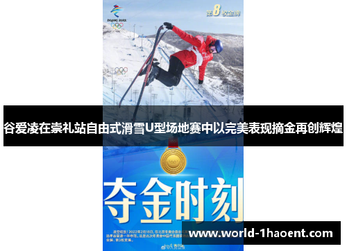 谷爱凌在崇礼站自由式滑雪U型场地赛中以完美表现摘金再创辉煌 谷爱凌在崇礼站自由式滑雪U型场地赛中以完美表现摘金再创辉煌