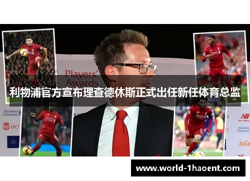 利物浦官方宣布理查德休斯正式出任新任体育总监